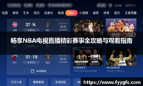 畅享NBA电视直播精彩赛事全攻略与观看指南