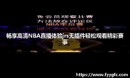 畅享高清NBA直播体验jrs无插件轻松观看精彩赛事