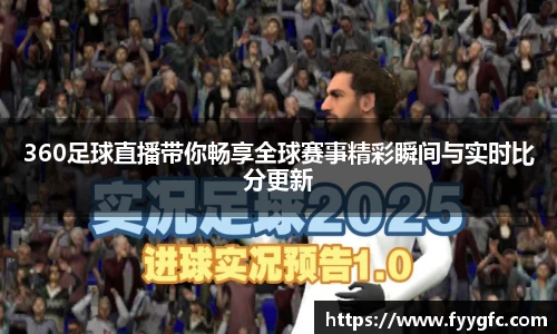 360足球直播带你畅享全球赛事精彩瞬间与实时比分更新