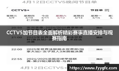 CCTV5加节目表全面解析精彩赛事直播安排与观赛指南