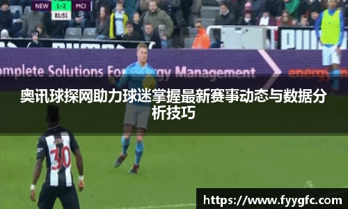 奥讯球探网助力球迷掌握最新赛事动态与数据分析技巧