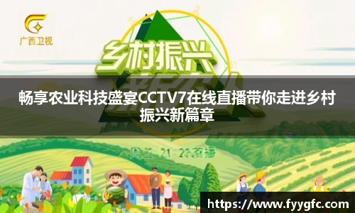 畅享农业科技盛宴CCTV7在线直播带你走进乡村振兴新篇章