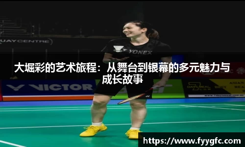 大堀彩的艺术旅程：从舞台到银幕的多元魅力与成长故事