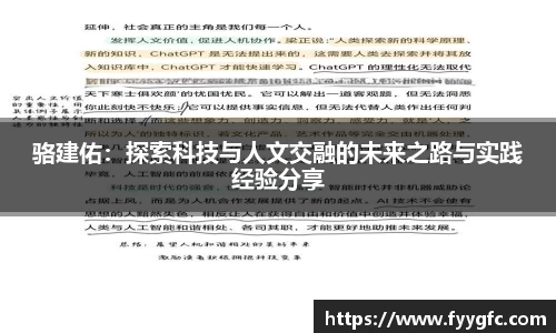 骆建佑：探索科技与人文交融的未来之路与实践经验分享