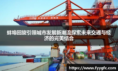 蚌埠回旋引领城市发展新潮流探索未来交通与经济的完美结合