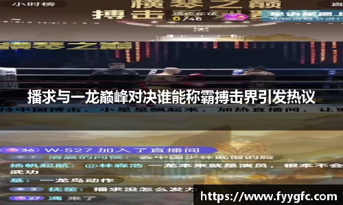 播求与一龙巅峰对决谁能称霸搏击界引发热议