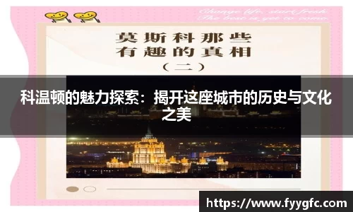 科温顿的魅力探索：揭开这座城市的历史与文化之美