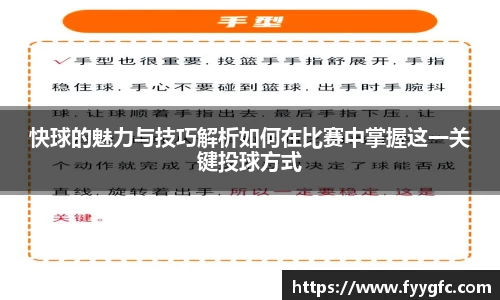 快球的魅力与技巧解析如何在比赛中掌握这一关键投球方式