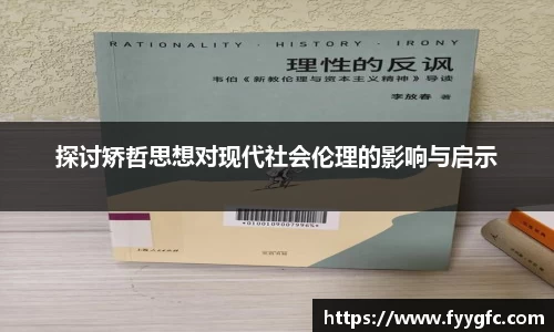 探讨矫哲思想对现代社会伦理的影响与启示
