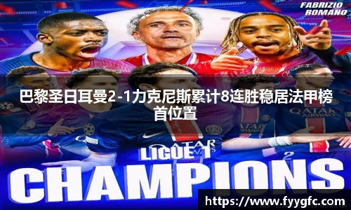 巴黎圣日耳曼2-1力克尼斯累计8连胜稳居法甲榜首位置