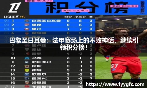 巴黎圣日耳曼：法甲赛场上的不败神话，继续引领积分榜！