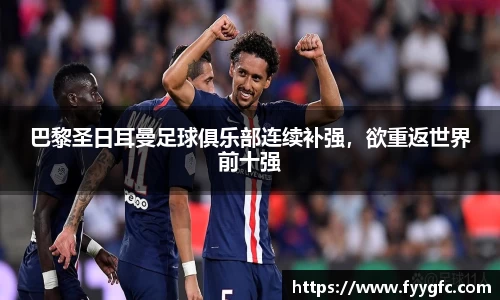 巴黎圣日耳曼足球俱乐部连续补强，欲重返世界前十强
