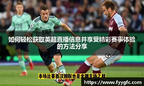 如何轻松获取英超直播信息并享受精彩赛事体验的方法分享