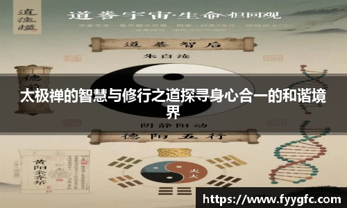 太极禅的智慧与修行之道探寻身心合一的和谐境界
