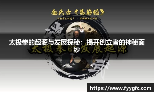 太极拳的起源与发展探秘：揭开创立者的神秘面纱