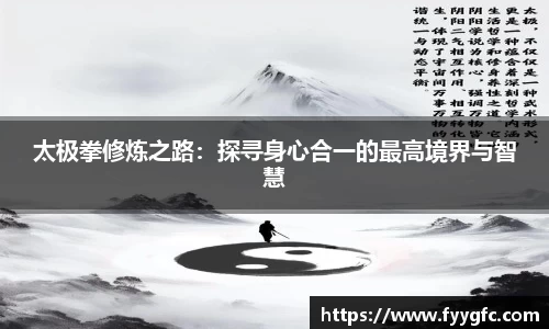 太极拳修炼之路：探寻身心合一的最高境界与智慧