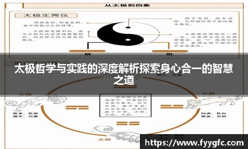 太极哲学与实践的深度解析探索身心合一的智慧之道