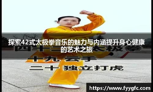 探索42式太极拳音乐的魅力与内涵提升身心健康的艺术之旅
