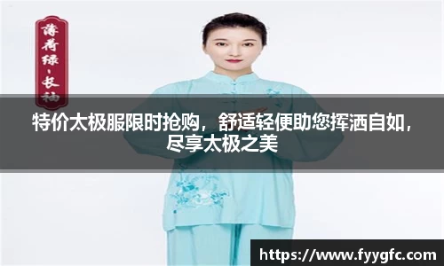 特价太极服限时抢购，舒适轻便助您挥洒自如，尽享太极之美