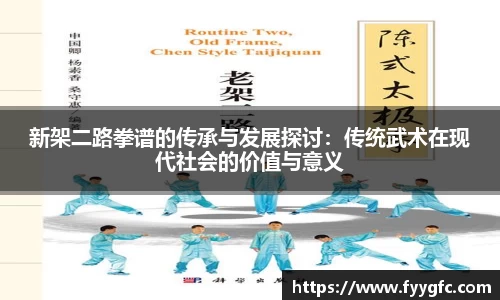 新架二路拳谱的传承与发展探讨：传统武术在现代社会的价值与意义