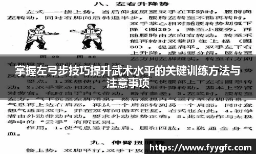 掌握左弓步技巧提升武术水平的关键训练方法与注意事项