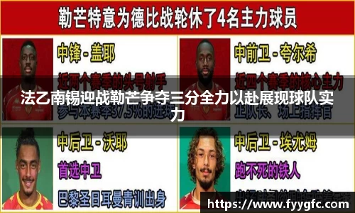 法乙南锡迎战勒芒争夺三分全力以赴展现球队实力