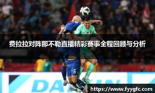 费拉拉对阵那不勒直播精彩赛事全程回顾与分析