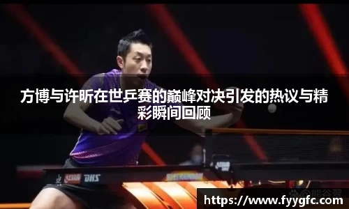 方博与许昕在世乒赛的巅峰对决引发的热议与精彩瞬间回顾