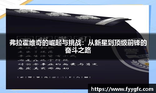 弗拉霍维奇的崛起与挑战：从新星到顶级前锋的奋斗之路