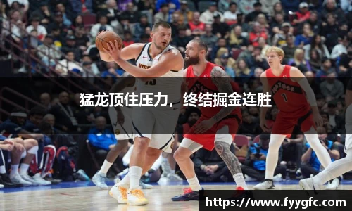 猛龙顶住压力，终结掘金连胜