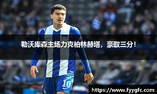 勒沃库森主场力克柏林赫塔，豪取三分！