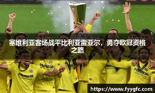 塞维利亚客场战平比利亚雷亚尔，勇夺欧冠资格之路