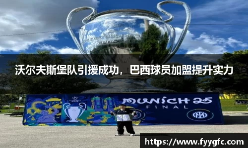 沃尔夫斯堡队引援成功，巴西球员加盟提升实力